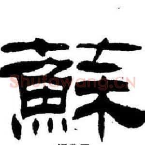 蘇