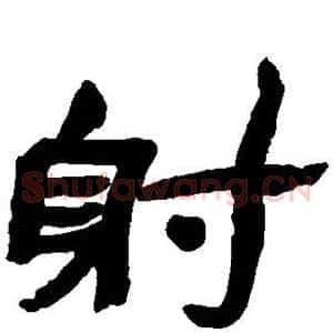 射