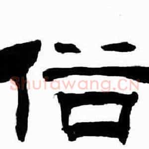 俗
