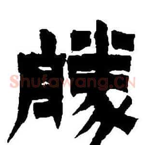胜
