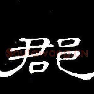 郡