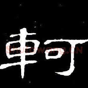 軻