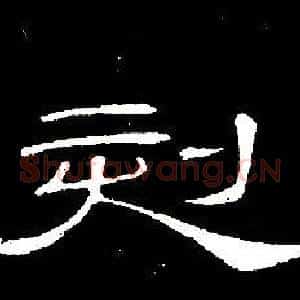 刻