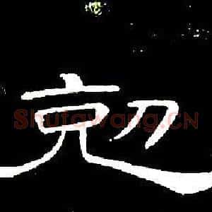 剋