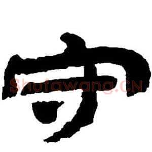 守