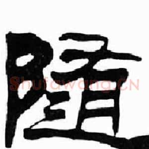 随