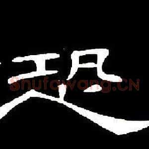 恐