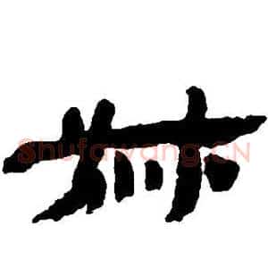 叔