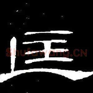 匡