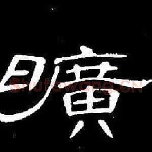 曠
