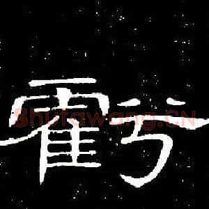虧