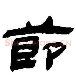 节