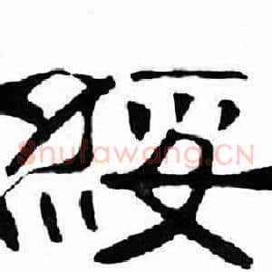綏