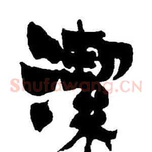 洁