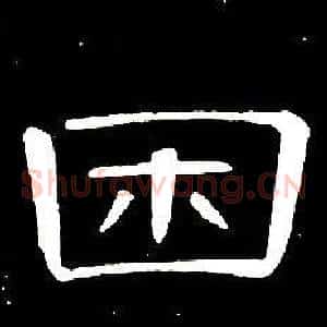 困