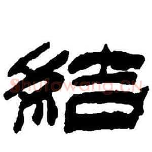 结