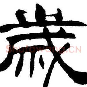 歲