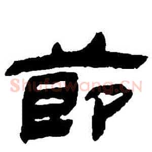 節