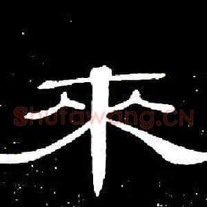 來