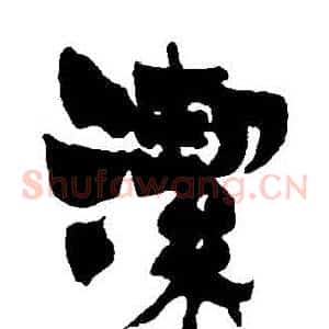 潔