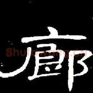 廊