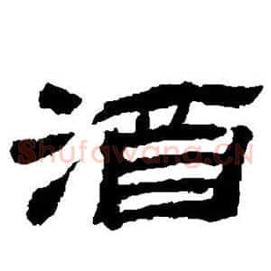 酒