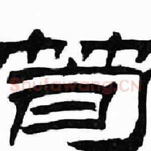 筍