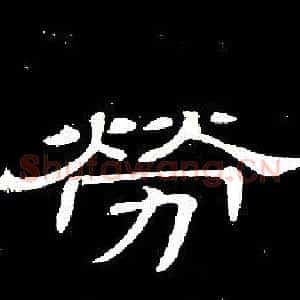 勞