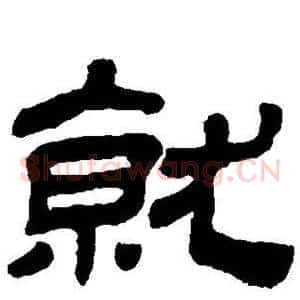 就
