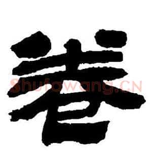 卷