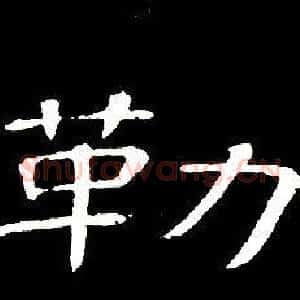 勒