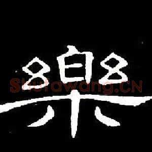 樂