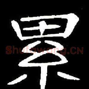 累