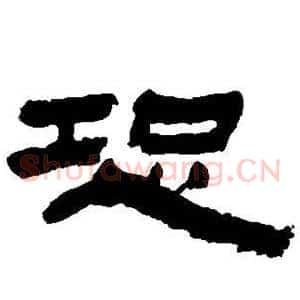 恐