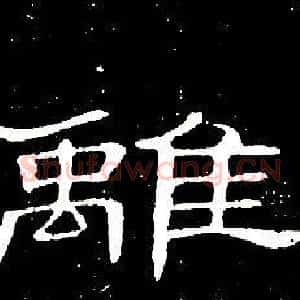 離