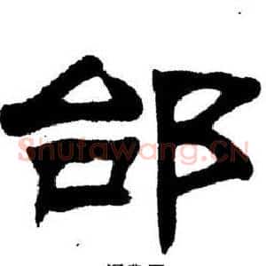 邰