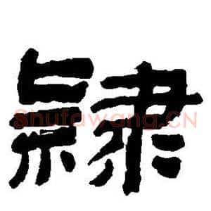 隶