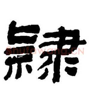 隸