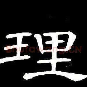 理