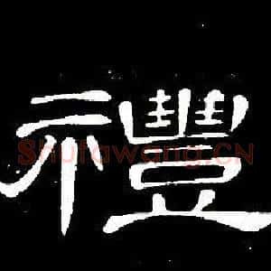 禮