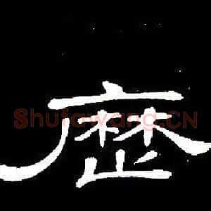 曆