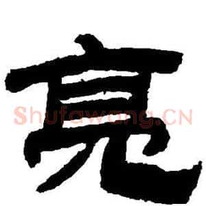 亮