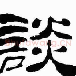 談