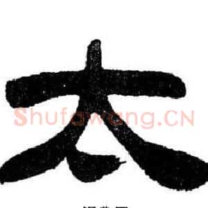 太