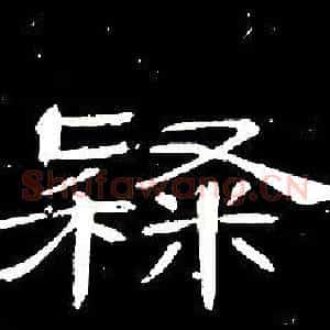隸