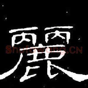 麗