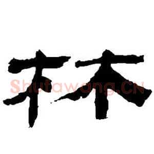 林