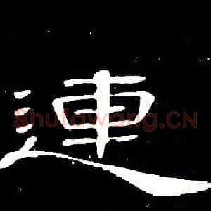 連