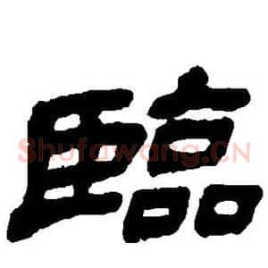 临
