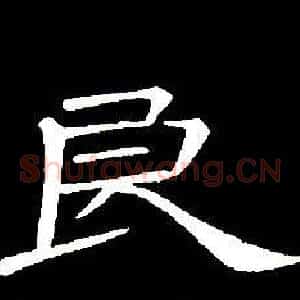 良